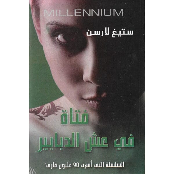 فتاة في عش الدبابير 1