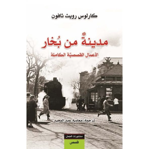 مدينة من بخار 1