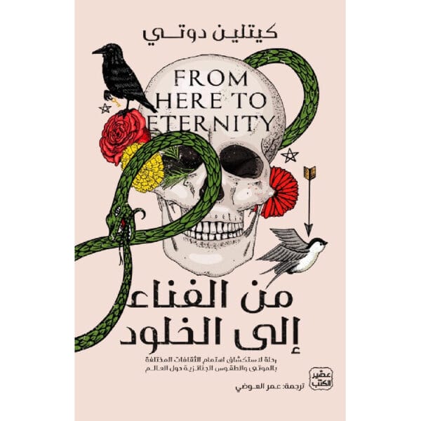 من الفناء إلى الخلود 1