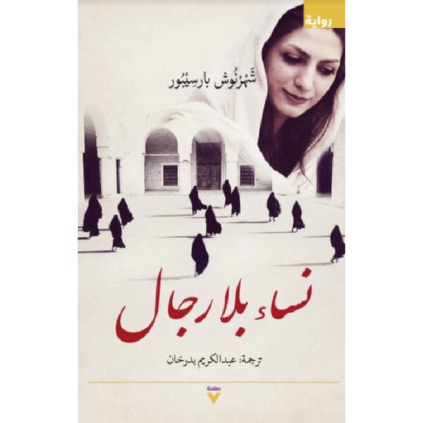نساء بلا رجال 1