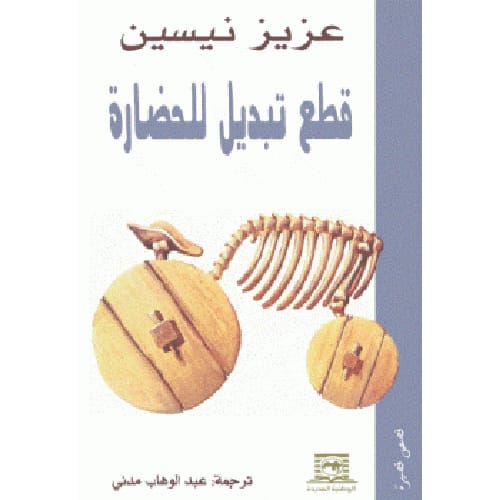 قطع تبديل للحضارة 1