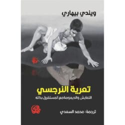 تعرية النرجسي