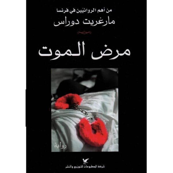 مرض الموت