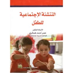 التنشئة الإجتماعية للطفل