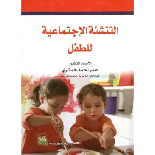 التنشئة الإجتماعية للطفل 1