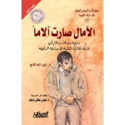 الآمال صارت آلاما