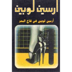 أرسين لوبين في قاع البحر