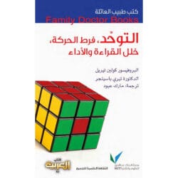 سلسلة طبيب العائلة - التوحد فرط الحركة خلل القراءة و الأداء