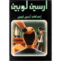 إعترافات أرسين لوبين
