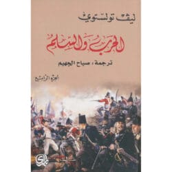 الحرب والسلم الجزء الرابع