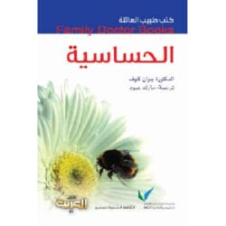 سلسلة طبيب العائلة -  الحساسية