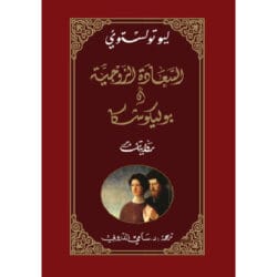 السعادة الزوجية وبوليكوشكا