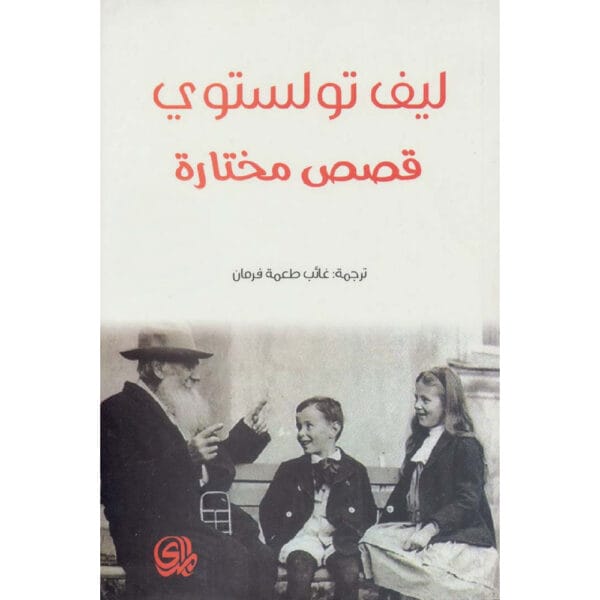 قصص مختارة ليو تولستوي