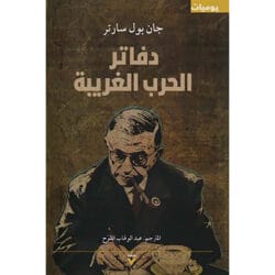 دفاتر الحرب الغريبة