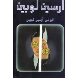 البرنس أرسين لوبين