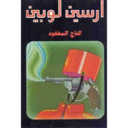 أرسين لوبين التاج المفقود