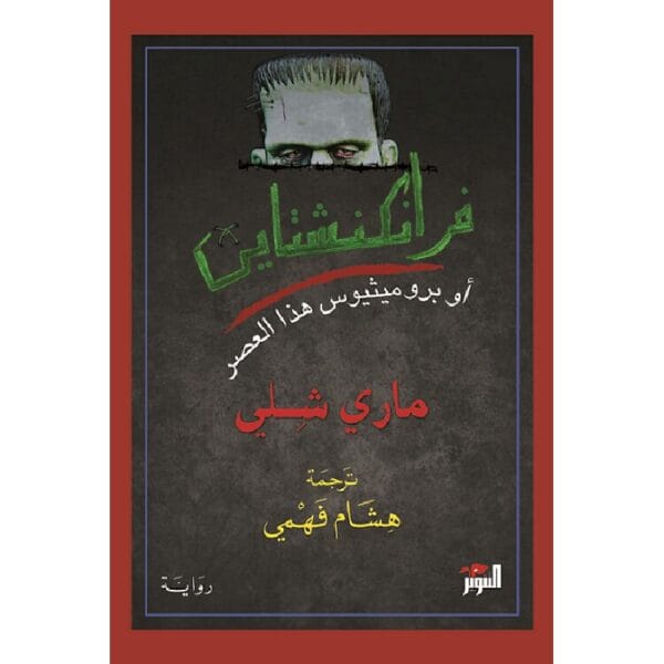 فرانكشتاين