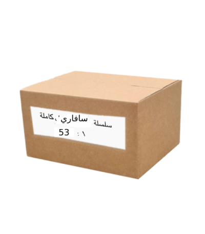 سلسلة سافاري 53/1