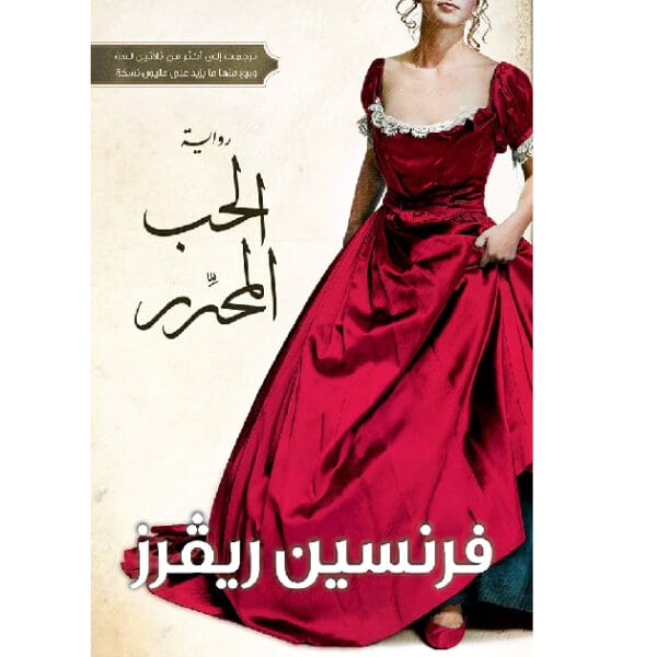 الحب المحرر