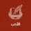 الأدب