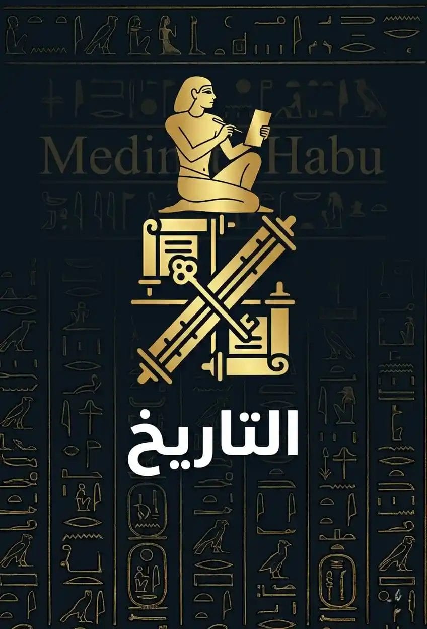 التاريخ