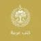 كتب عربية