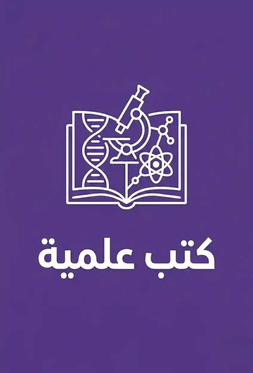 كتب علمية